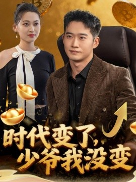 时代变了，少爷我没变封面图