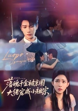 落魄千金被京圈，大佬宠成小祖宗封面图