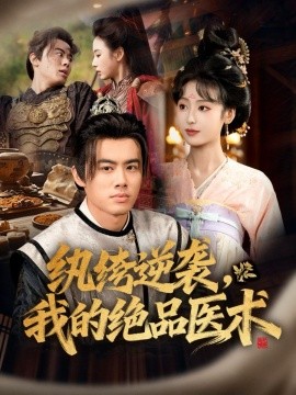 纨绔逆袭，我的绝品医术封面图