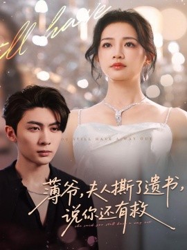 薄爷夫人撕了遗书说你还有救