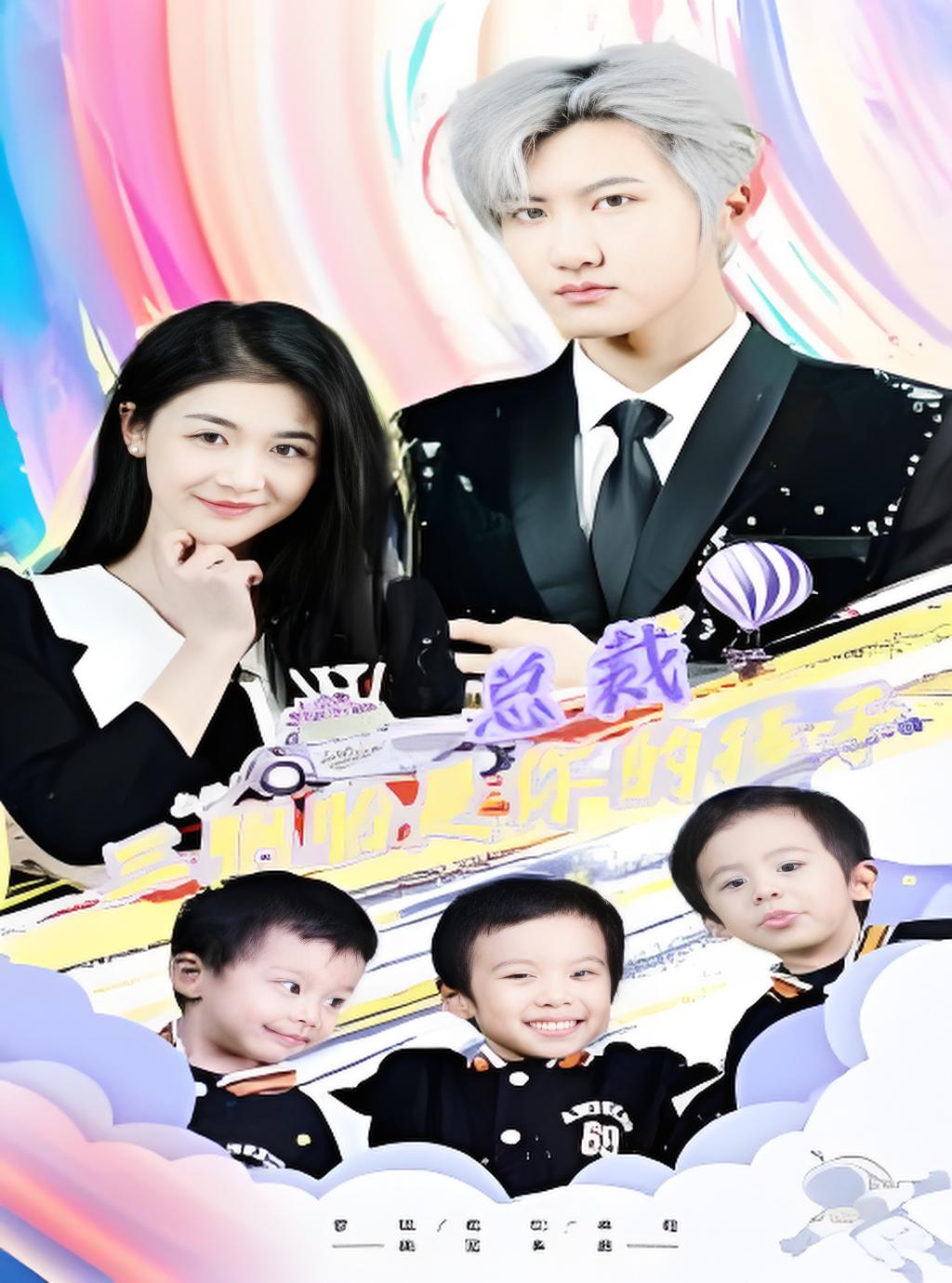 总裁三胞胎是你孩子