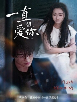 一直很爱你封面图