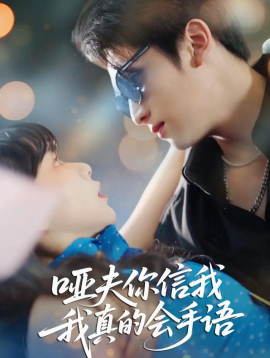 哑夫你信我我真的会手语封面图