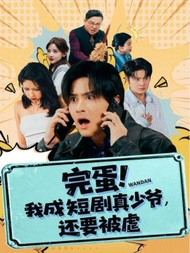 完蛋! 我成短剧真少爷，还要被虐封面图