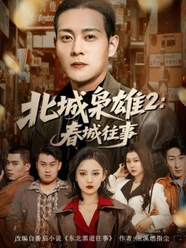 北城枭雄二春城往事封面图