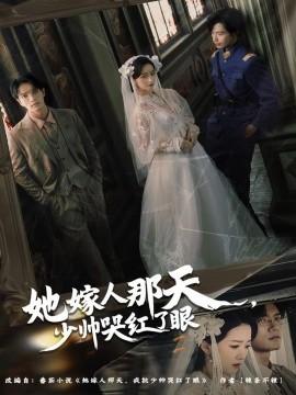 她嫁人那天，少帅哭红了眼封面图