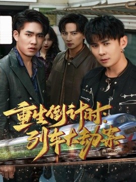 重生倒计时：列车大劫案封面图