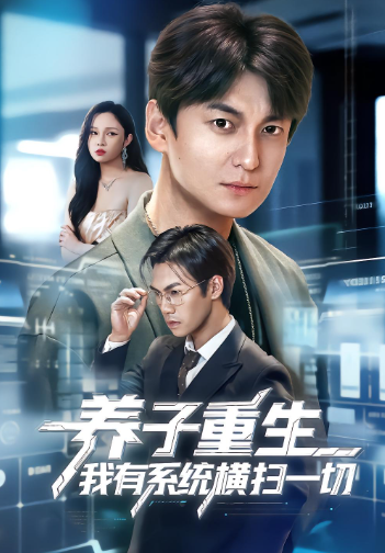 养子重生我有系统横扫一切封面图