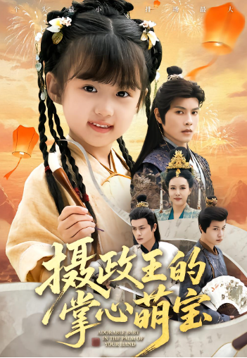摄政王的掌心萌宝