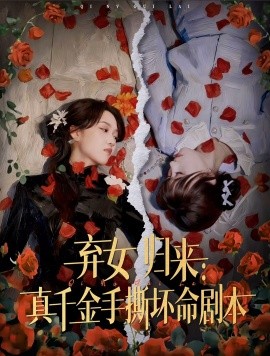 弃女归来真千金手撕坏命剧本