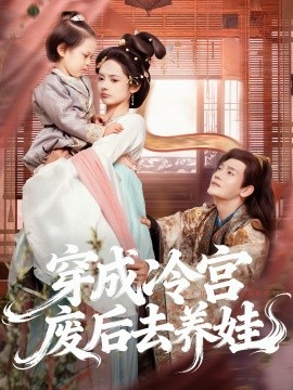穿成冷宫废后去养娃封面图