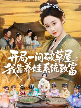 开局一间破草屋我靠养娃系统致富