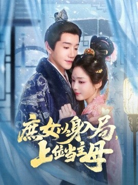 庶女以身入局，上位当主母封面图