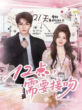 十二点，需要接吻封面图