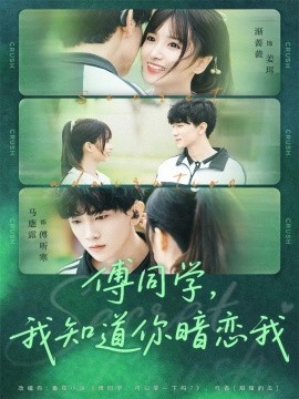 傅同学我知道你暗恋我