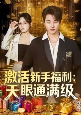 激活新手福利：天眼通满级封面图
