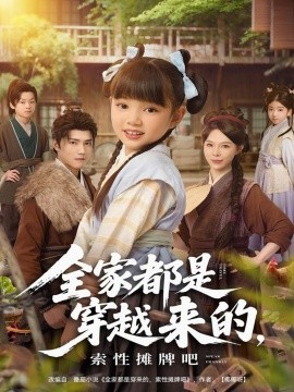 全家都是穿越来的，索性摊牌吧封面图