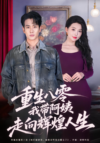 重生八零我带阿姨走向辉煌人生