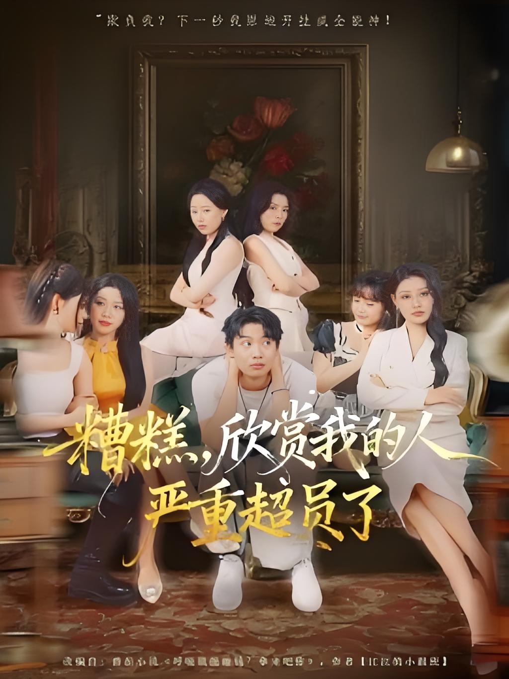 糟糕，欣赏我的人严重超员了封面图