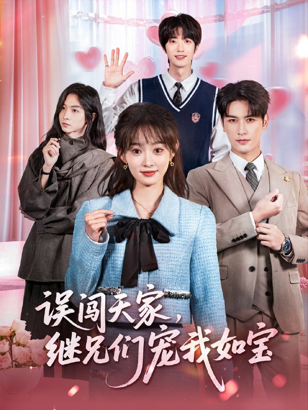 误闯天家，继兄们宠我如宝封面图