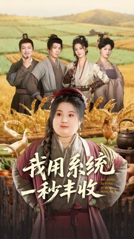 我用系统一秒丰收封面图