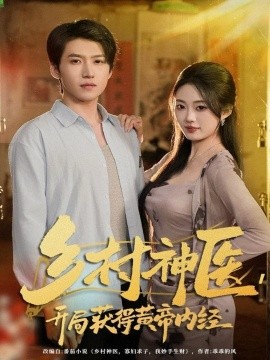 乡村神医开局获得黄帝内经