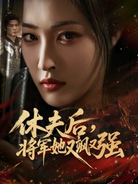 休夫后将军她又飒又强