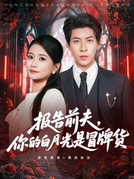 报告前夫你的白月光是冒牌货