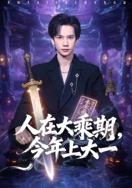 人在大乘期，今年上大一封面图