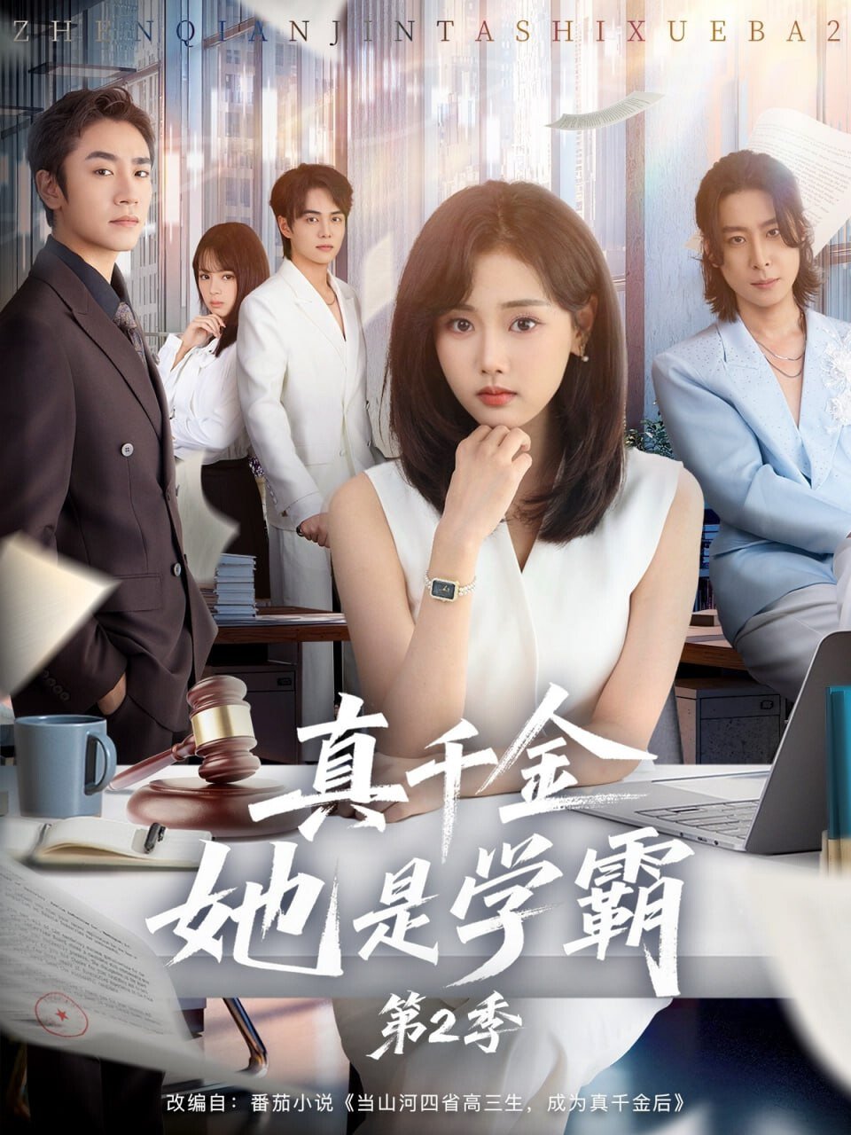 真千金她是学霸第二季封面图