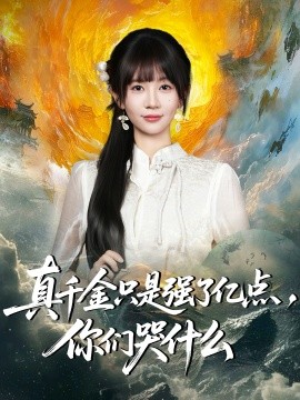 真千金只是强了亿点你们哭什么
