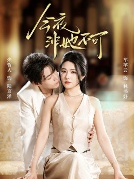 今夜非她不可封面图