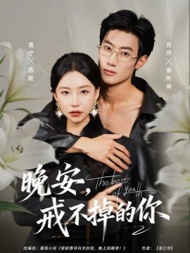 晚安戒不掉的你