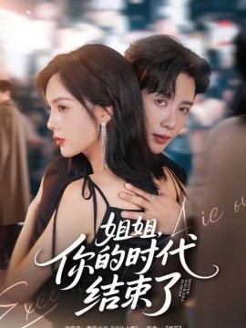 姐姐你的时代结束了