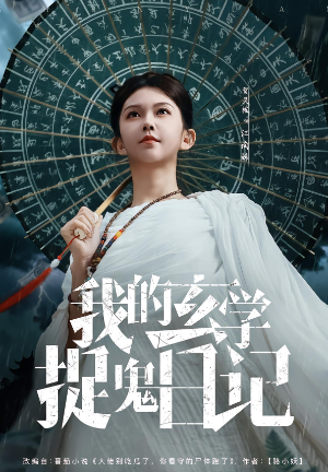 我的玄学捉鬼日记封面图
