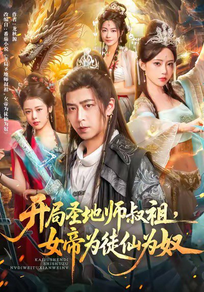 开局圣地师叔祖女帝为徒仙为奴