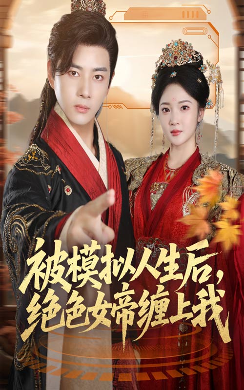 被模拟人生后绝色女帝缠上我