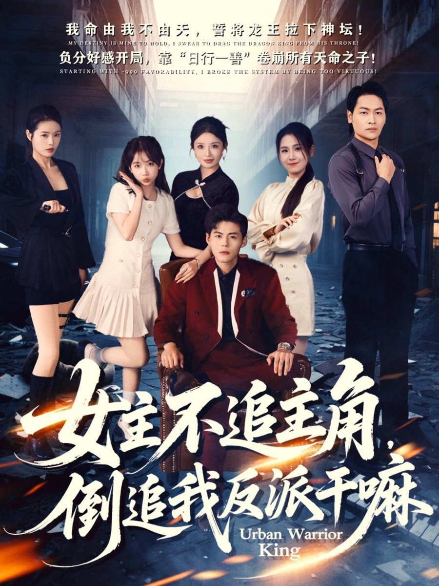 女主不追主角，倒追我反派干嘛封面图