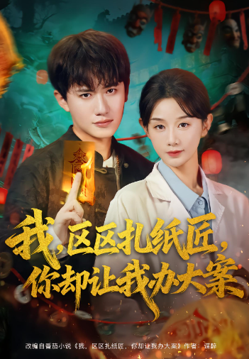 我，区区扎纸匠，你却让我办大案封面图