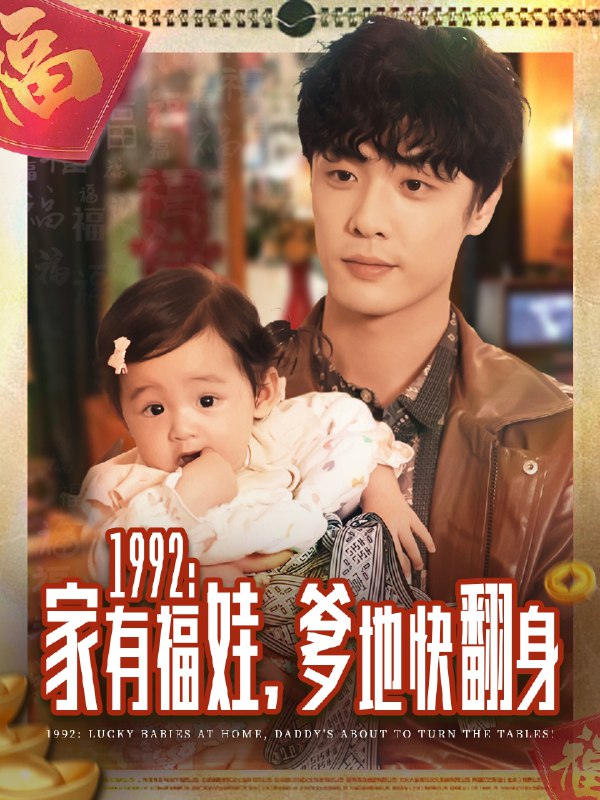 一九九二：家有福娃，爹地快翻身封面图