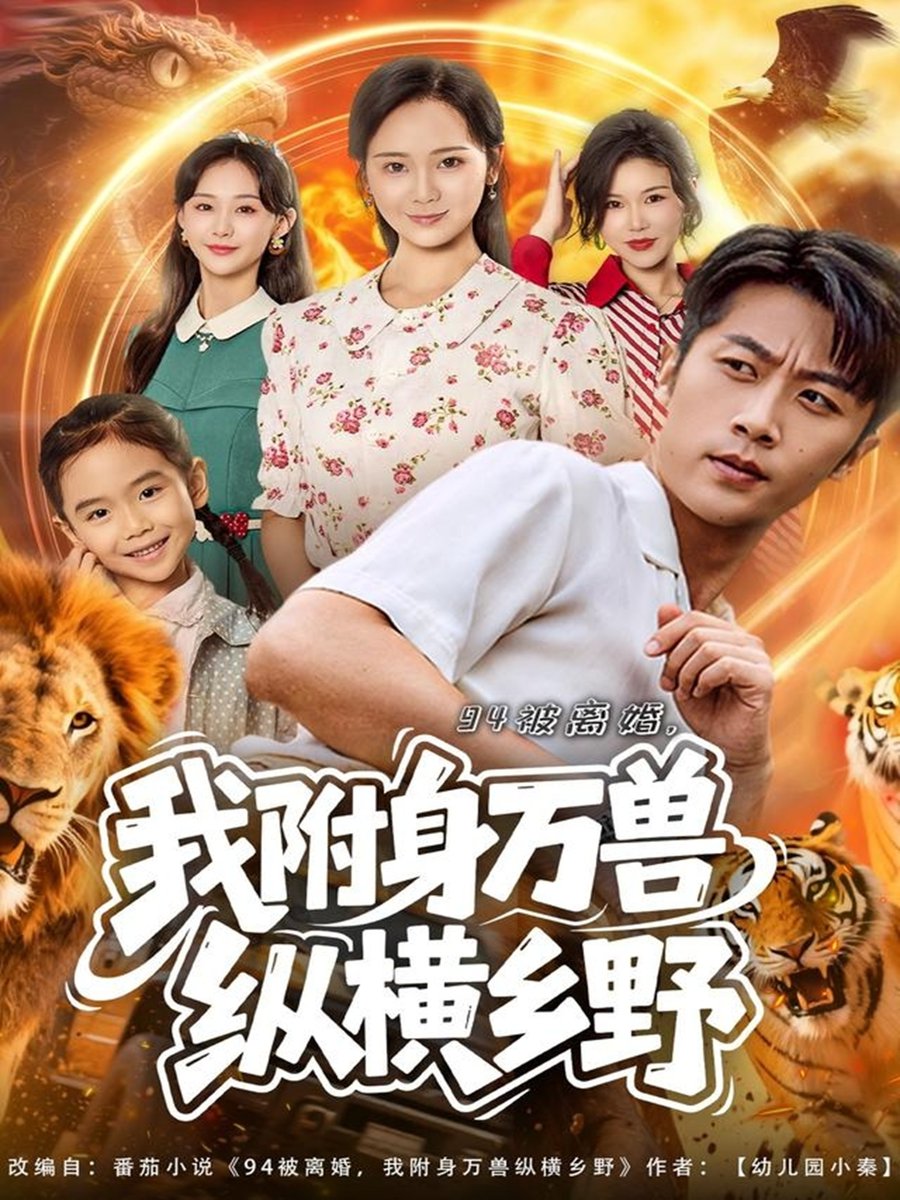 九四被离婚，我附身万兽纵横乡野封面图