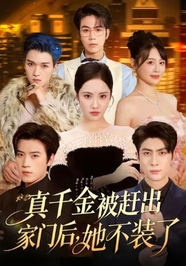 真千金被赶出家门后她不装了