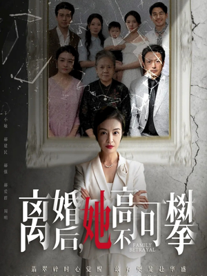 离婚后她高不可攀封面图