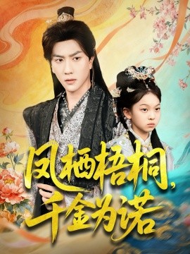 凤栖梧桐，千金为诺封面图