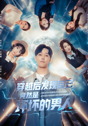 穿越后发现自己竟然是坏坏的男人封面图