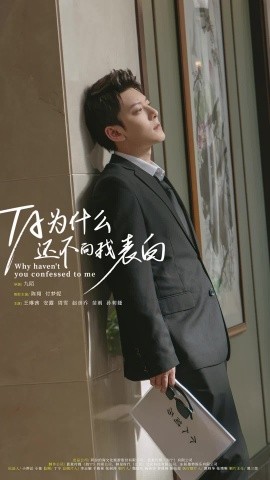 他为什么还不向我表白封面图