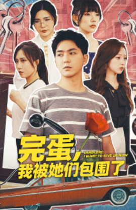 完蛋我被她们包围了
