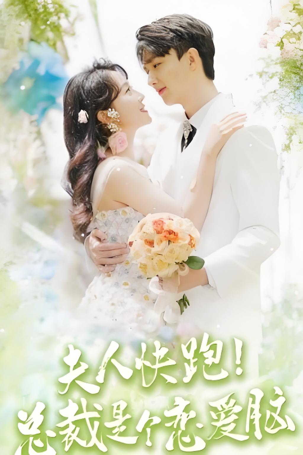 夫人快跑！总裁是个恋爱脑