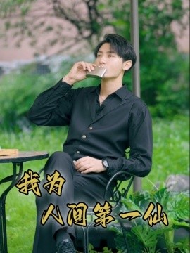 我为人间第一仙封面图