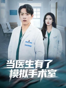 当医生有了模拟手术室封面图